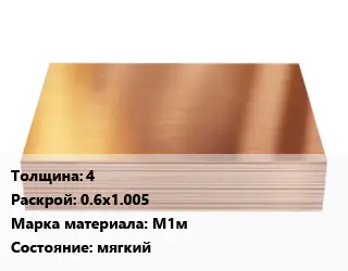 Медный лист 4 0.6х1.005 Марка: М1м мягкий